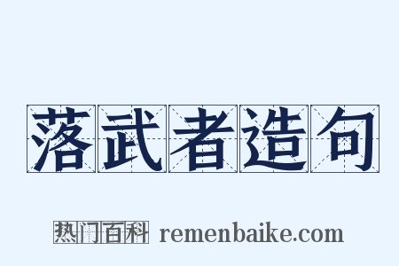 落武者造句是什么意思的图片